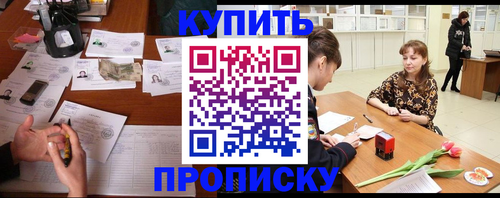 купить прописку в Хотьково